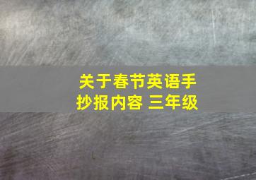 关于春节英语手抄报内容 三年级